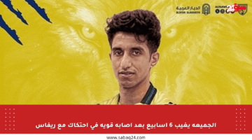 الجميعة يغيب 6 أسابيع بعد إصابة قوية في احتكاك مع ريفاس